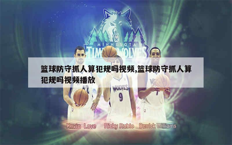 篮球体能趣味训练十法是什么_1